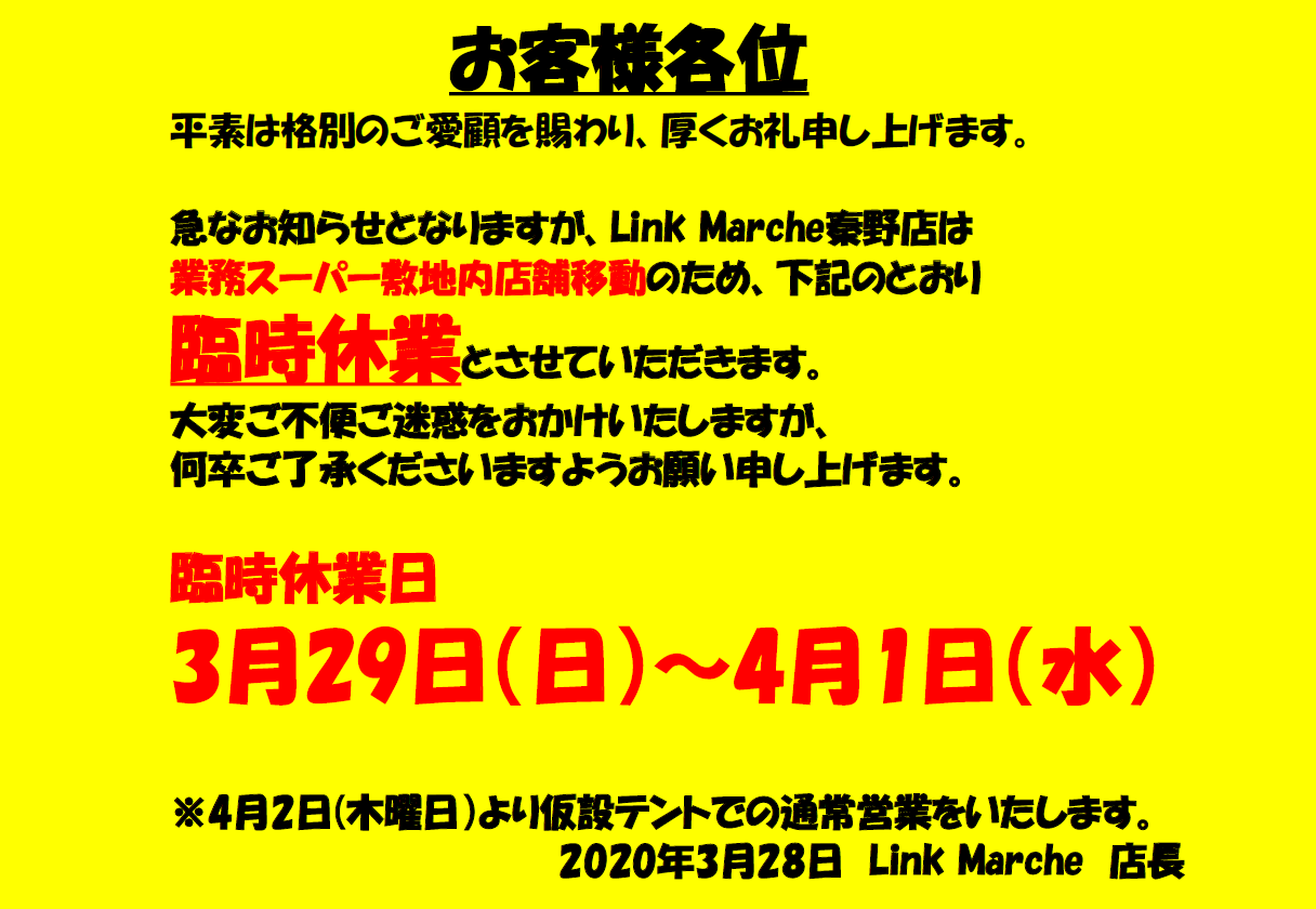 Link Marche秦野店臨時休業3/29(日)～4/1(水)